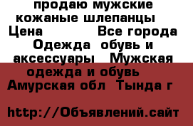 продаю мужские кожаные шлепанцы. › Цена ­ 1 000 - Все города Одежда, обувь и аксессуары » Мужская одежда и обувь   . Амурская обл.,Тында г.